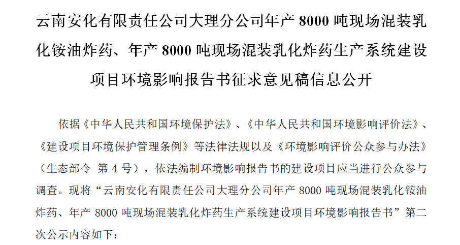 云南安化有限責(zé)任公司大理分公司年產(chǎn)8000噸現(xiàn)場混裝乳化銨油炸藥、年產(chǎn)8000噸現(xiàn)場混裝乳化炸藥生產(chǎn)系統(tǒng)建設(shè)項(xiàng)目環(huán)境影響報(bào)告書征求意見稿信息公開